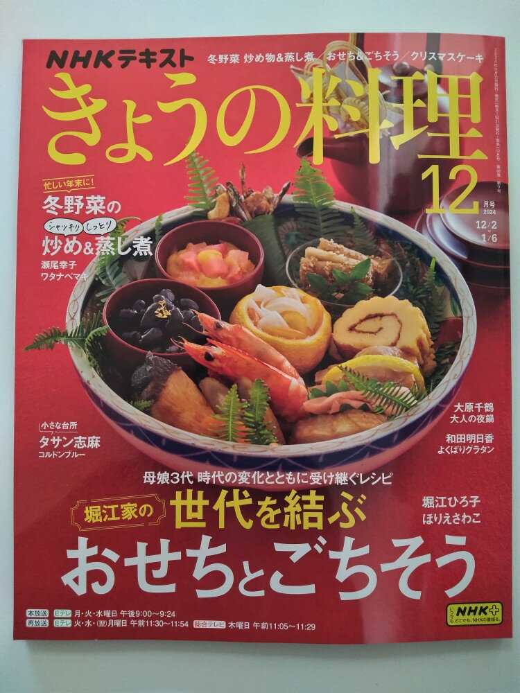 【中古】NHK きょうの料理 2024年12月号 [雑誌]【午前9時までのご注文で即日弊社より発送！日曜は店休..