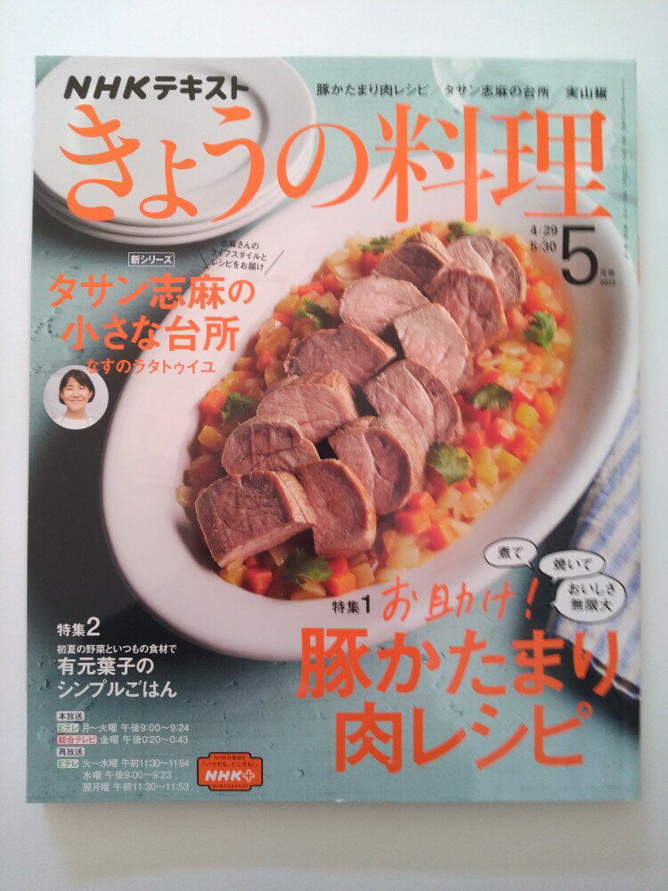 【中古】NHKテキストきょうの料理 2022年 05 月号 [雑誌]【午前9時までのご注文で即日弊社より発送！日..