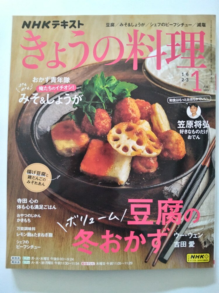 【中古】NHK きょうの料理 2025年1月号 [雑誌]【午前9時までのご注文で即日弊社より発送！日曜は店休日】