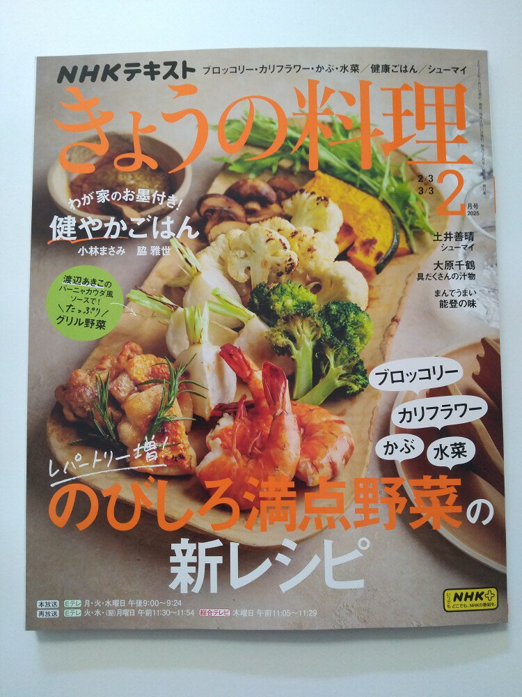【中古】NHK きょうの料理 2025年2月号 [雑誌]【午前9時までのご注文で即日弊社より発送！日曜は店休日】