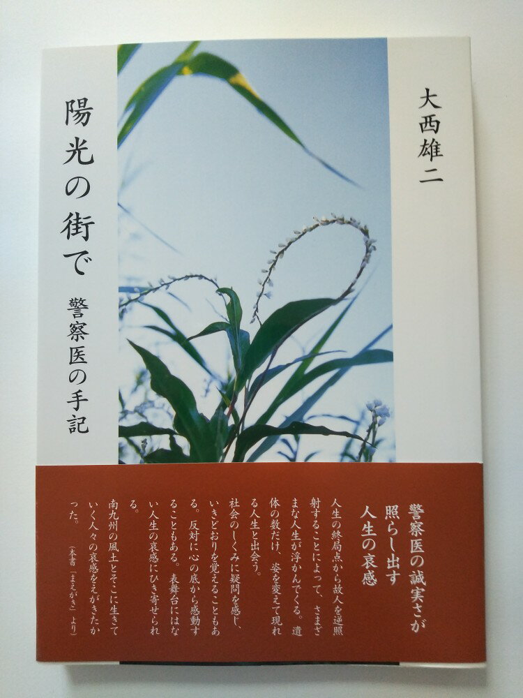 【中古】陽光の街で　警察医の手記[宮日文化情報センター]【午前9時までのご注文で即日弊社より発送！..