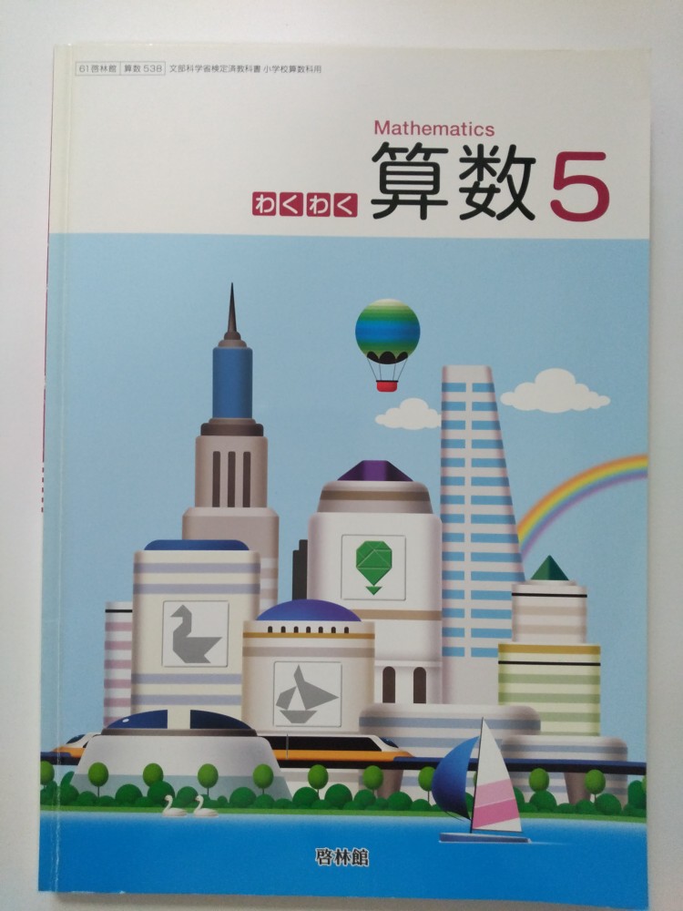 【中古】わくわく算数 5 [算数538]《啓林館》【午前9時までのご注文で即日弊社より発送！日曜は店休日】
