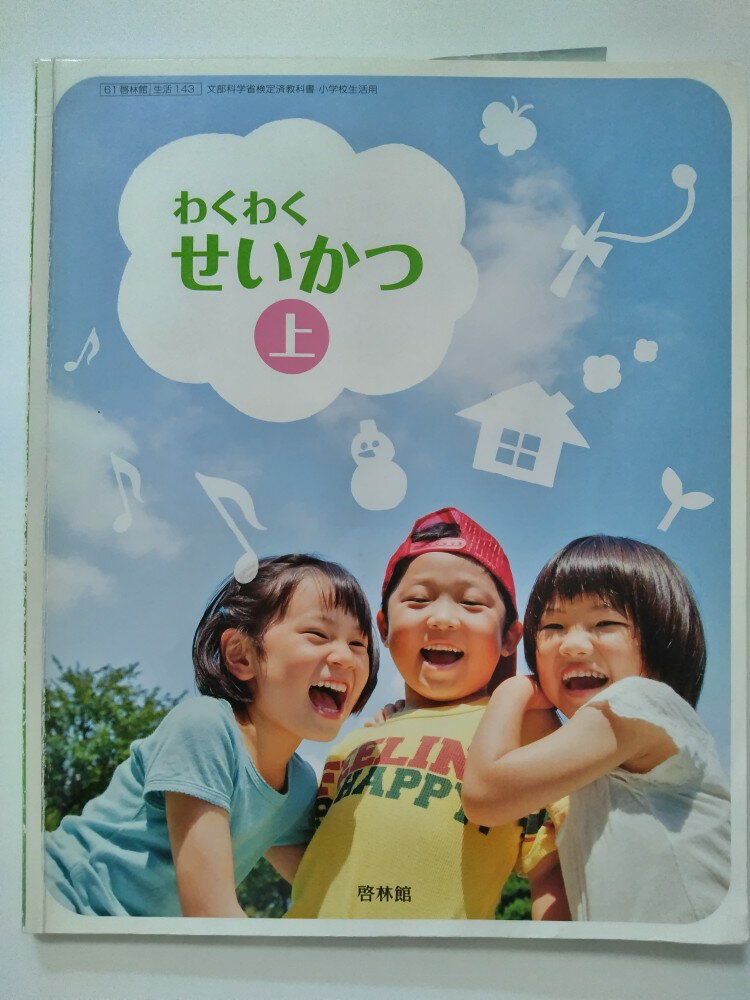 【中古】いきいきせいかつ 上 [平成27年度採用]《啓林館》【午前9時までのご注文で即日弊社より発送！..