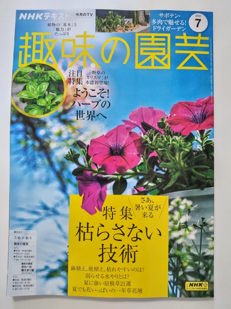 【中古】NHK 趣味の園芸 2025年07月号 [雑誌]【午前9時までのご注文で即日弊社より発送！日曜は店休日】