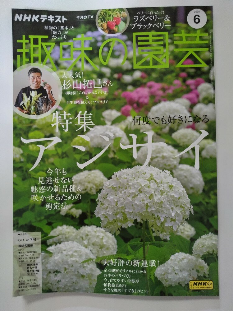 【NHKテキスト趣味の園芸 2025年06月号　　※新品※　　】　状態は「新品」の商品です。★ご注文後、商品クリーニングを行い、クリスタルパック・封筒で梱包し、ゆうメール便にて発送致します◆コンディションガイドラインに準じて出品を行っており...
