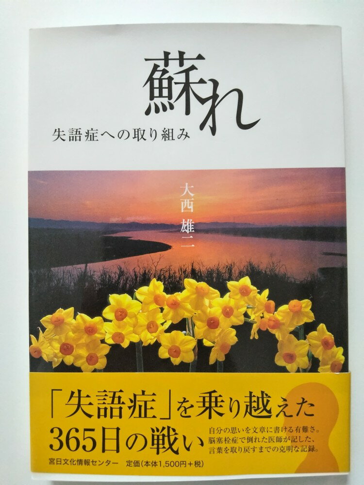 【中古】蘇れ　失語症への取り組み　[宮日文化］【午前9時までのご注文で即日弊社より発送！日曜は店休日】