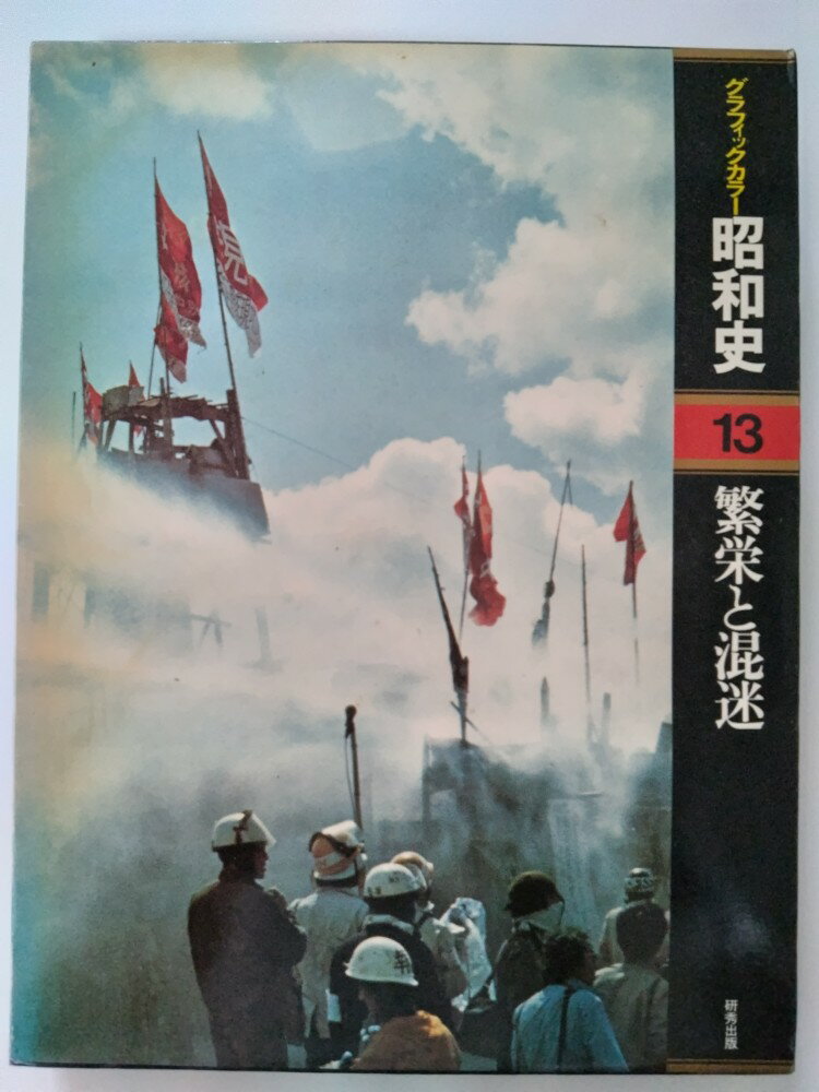 【中古】グラフィックカラー昭和史〈13〉繁栄と混迷 [研修出版]【午前9時までのご注文で即日弊社より発送！日曜は店休日】