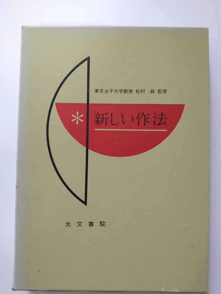 【中古】新しい作法　 [光文書院]【午前9時までのご注文で即日弊社より発送！日曜は店休日】