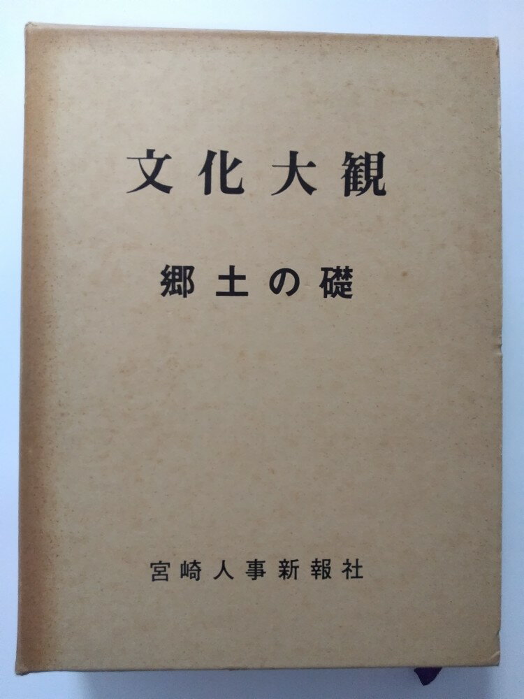【中古】文化大観　郷土の礎　 [宮崎人事新報社]【午前9時までのご注文で即日弊社より発送！日曜は店休..
