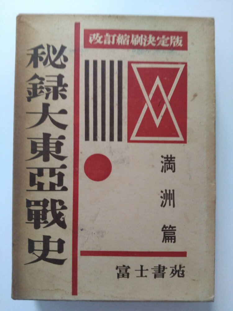 【中古】秘録大東亜戦史　満州篇　 [富士書苑]【午前9時までのご注文で即日弊社より発送！日曜は店休日】