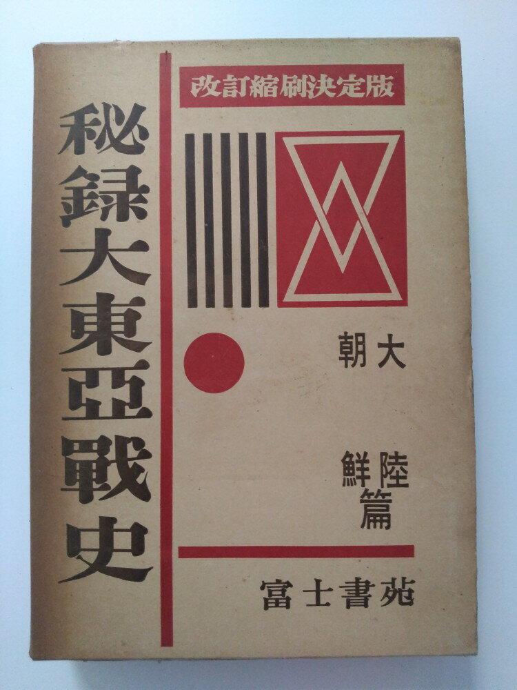 【中古】秘録大東亜戦史　大陸　朝鮮篇　 [富士書苑]【午前9時までのご注文で即日弊社より発送！日曜は..