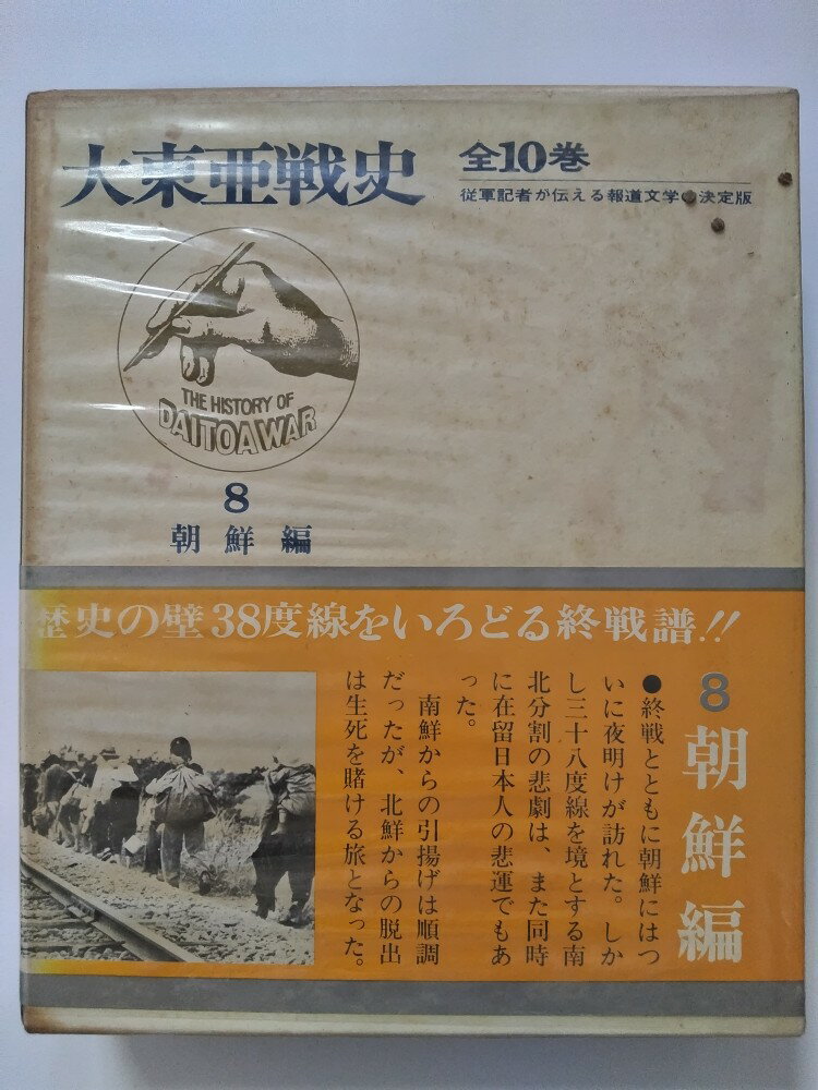 【中古】大東亜戦史〈第8〉朝鮮編 (1969年)　 [富士書苑]【午前9時までのご注文で即日弊社より発送！日..