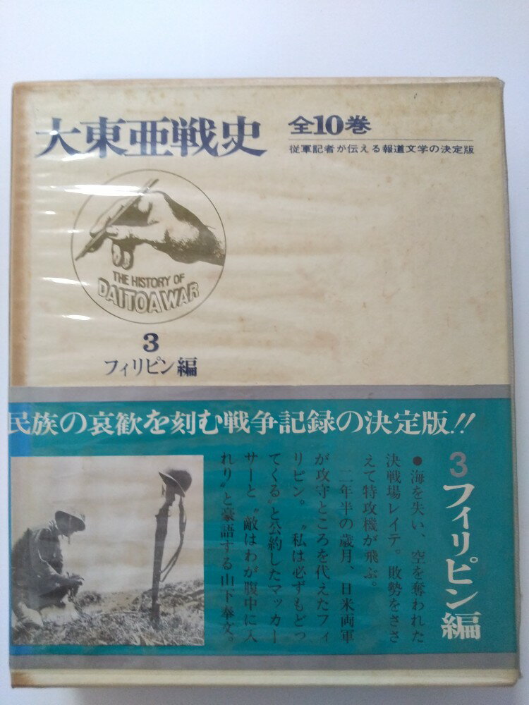 【中古】大東亜戦史〈第3〉フィリピン編 (1969年)　 [富士書苑]【午前9時までのご注文で即日弊社より発..