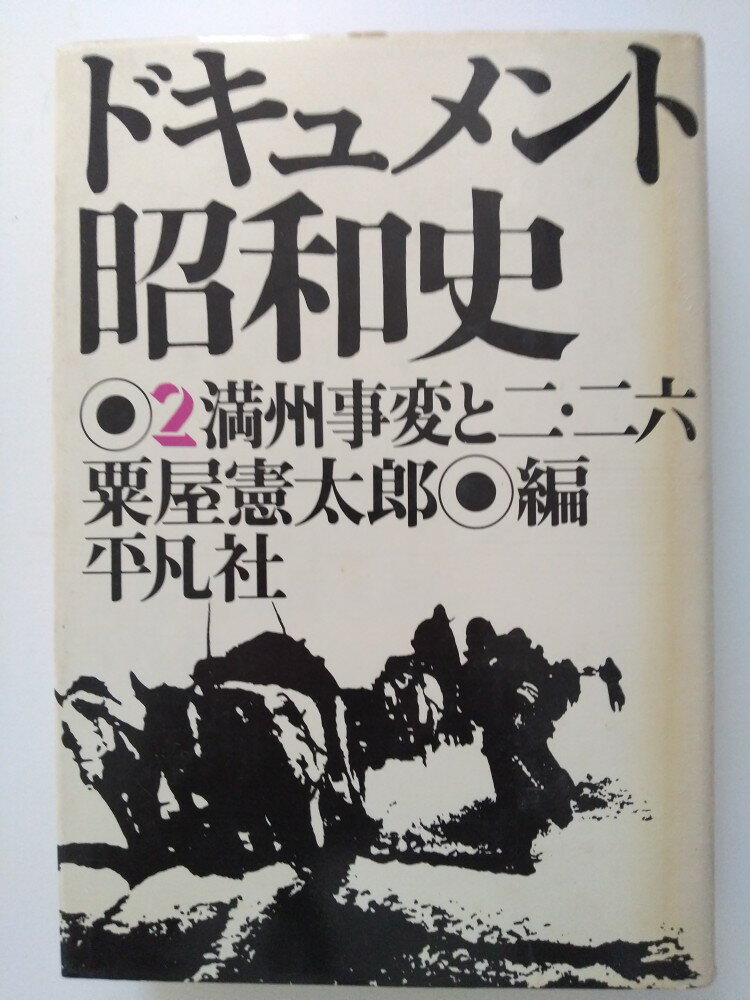 【中古】ドキュメント昭和史 2 満州事変と二・二六 (1975年)　 [平凡社]【午前9時までのご注文で即日弊社より発送！日曜は店休日】