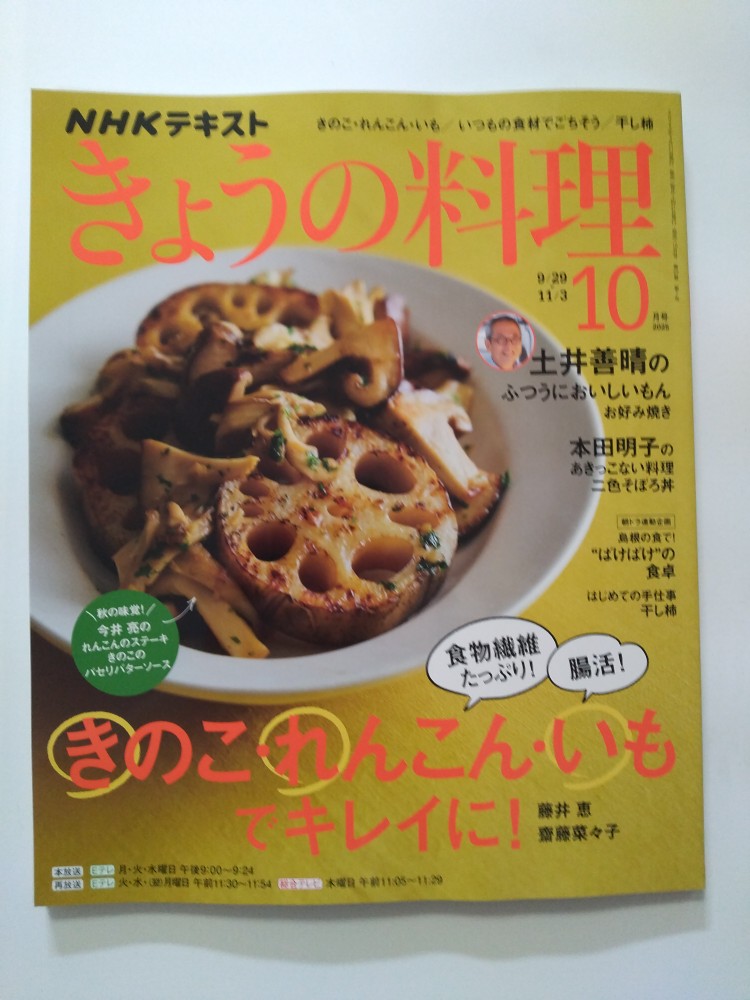 【中古】NHK きょうの料理 2025年10月号 [雑誌]【午前9時までのご注文で即日弊社より発送！日曜は店休..