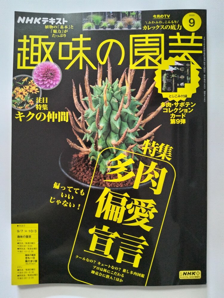 【中古】NHKテキスト趣味の園芸 2025年 09 月号 [雑誌]【午前9時までのご注文で即日弊社より発送！日曜..