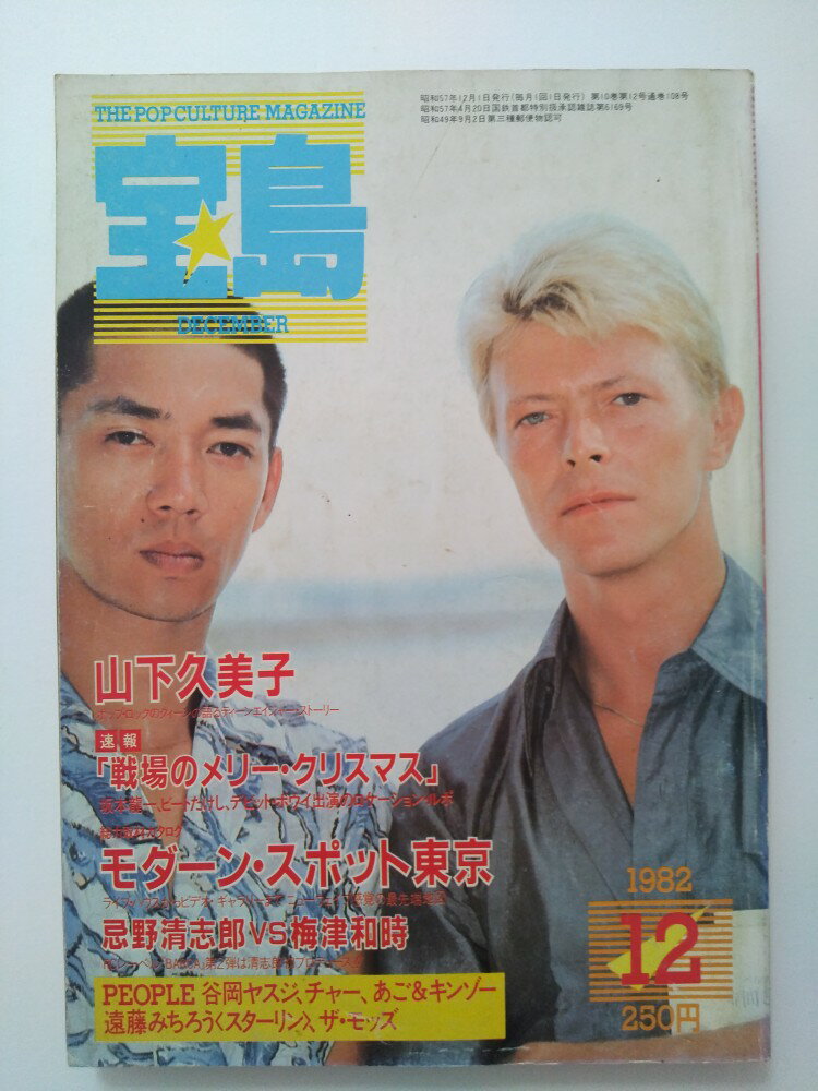 【中古】宝島1982年12月号《宝島》【午前9時までのご注文で即日弊社より発送！日曜は店休日】