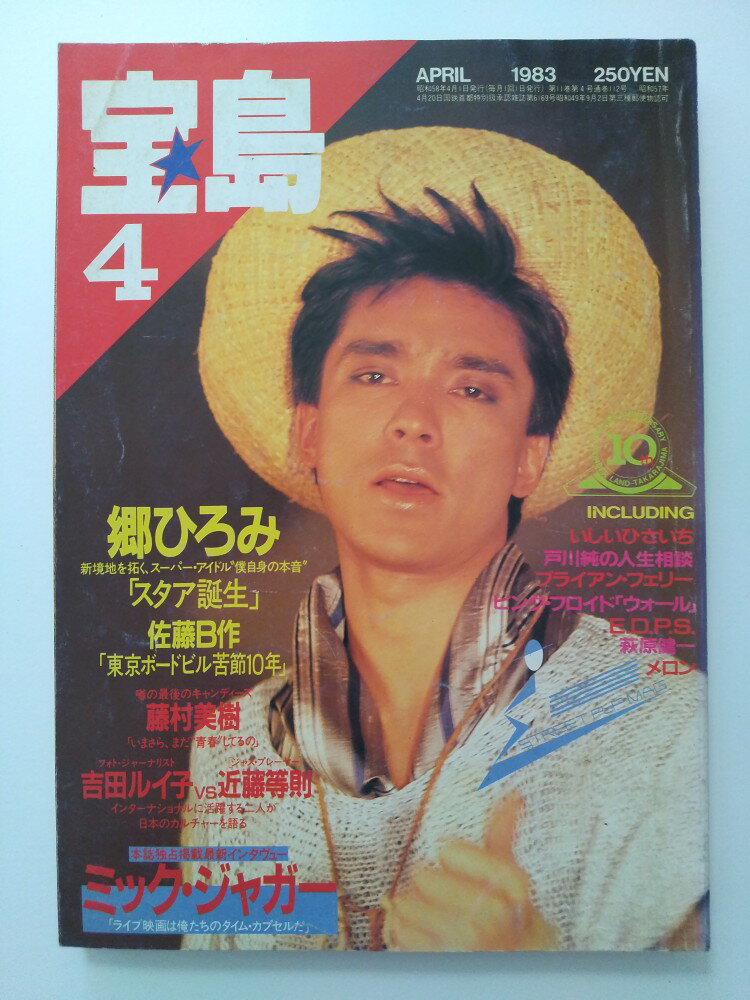 【中古】宝島1983年4月号《宝島》【午前9時までのご注文で即日弊社より発送！日曜は店休日】