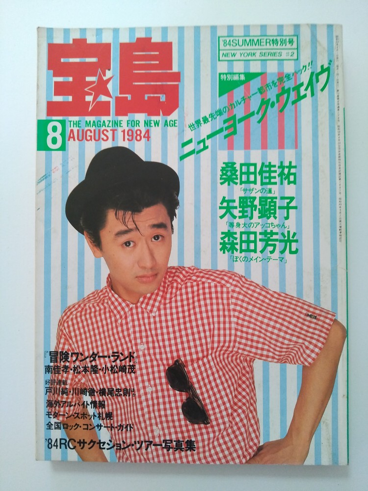 【中古】宝島1984年8月号《宝島》【午前9時までのご注文で即日弊社より発送！日曜は店休日】
