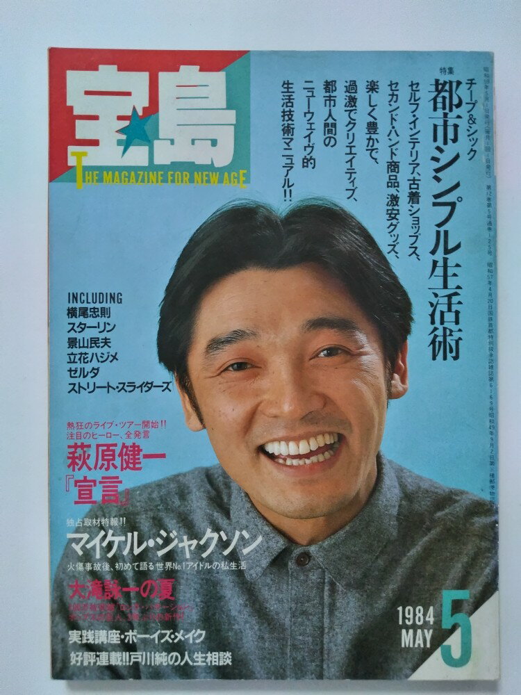 【中古】宝島1984年5月号《宝島》【午前9時までのご注文で即日弊社より発送！日曜は店休日】