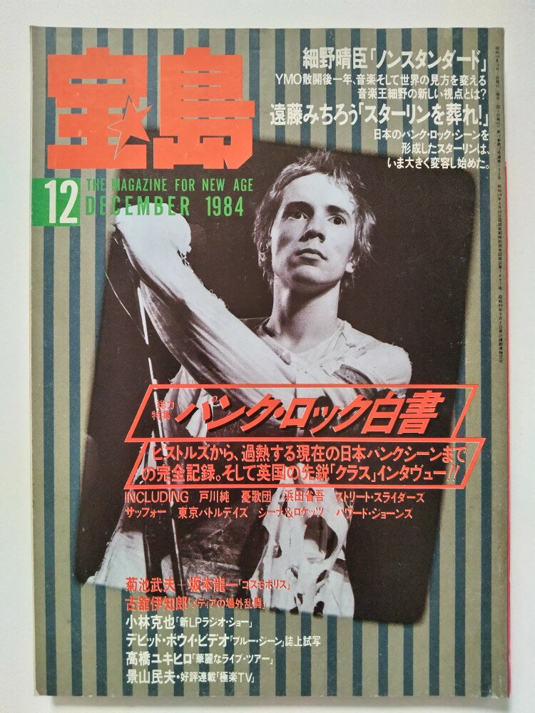 【中古】宝島1984年12月号《宝島》【午前9時までのご注文で即日弊社より発送！日曜は店休日】