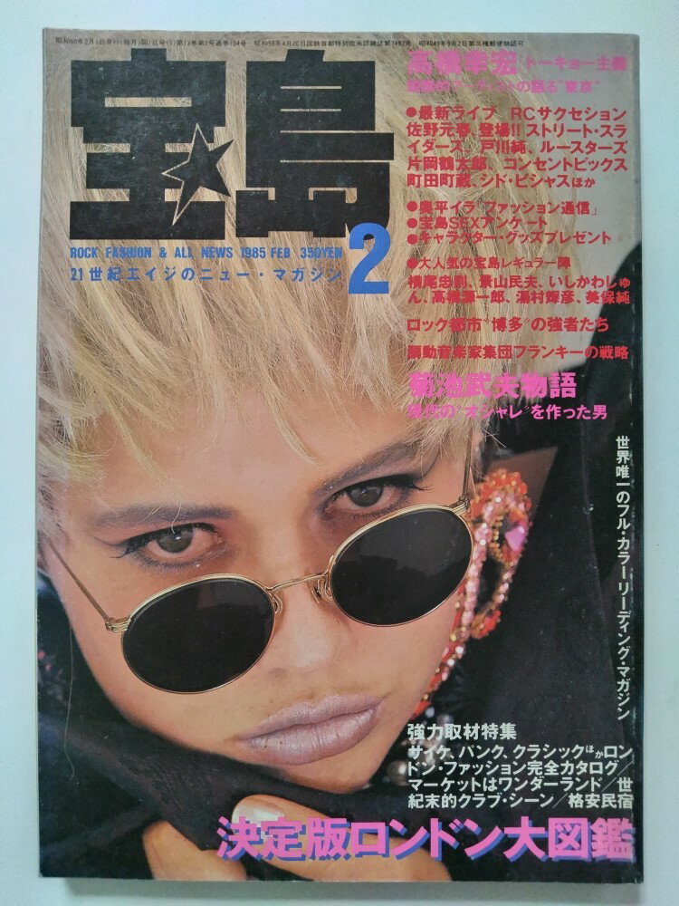 【中古】宝島1985年2月号《宝島》【午前9時までのご注文で即日弊社より発送！日曜は店休日】