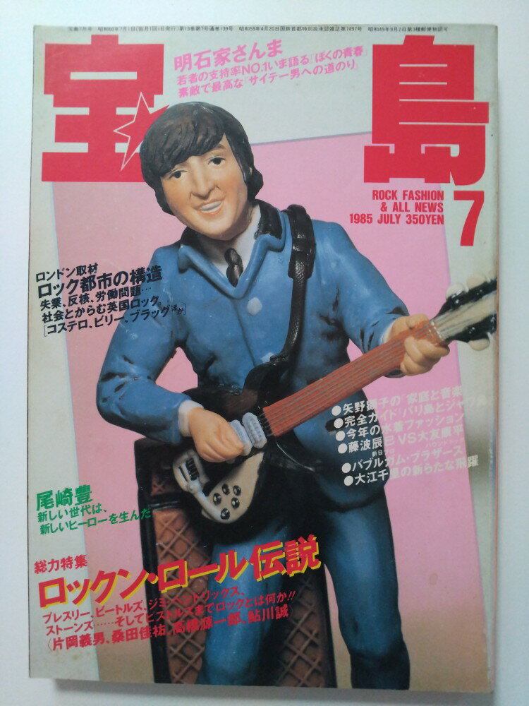 【中古】宝島1985年7月号《宝島》【午前9時までのご注文で即日弊社より発送！日曜は店休日】