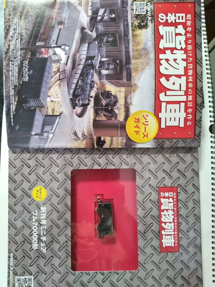 【中古】日本の貨物列車　第1号　2013年10月2日9日合併号発行《アシェット》【午前9時までのご注文で即..