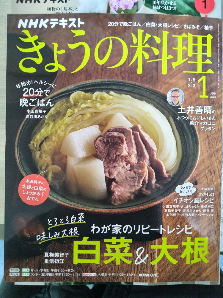 【NHKテキストきょうの料理 2026年 1月号　　※新品※　】　状態は「新品」の商品です。★ご注文後、商品クリーニングを行い、クリスタルパック・封筒で梱包し、ゆうメール便にて発送致します◆コンディションガイドラインに準じて出品を行っておりますが、万一商品情報と異なる場合は、迅速に対応致します◆併売商品の為、売り切れの際は早急に注文キャンセルにて対応させて頂きます。あらかじめご了承ください