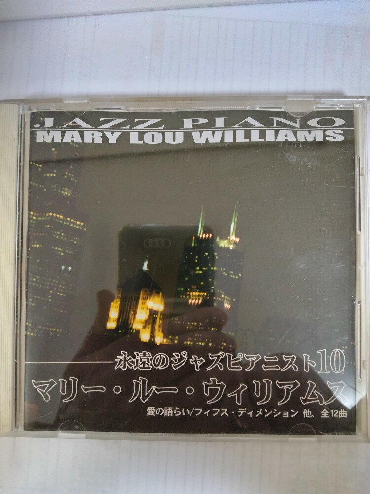 【中古】永遠のジャズピアニスト10　マリー・ルー・ウイリアムス [CD]【午前9時までのご注文で即日弊社より発送！日曜は店休日】