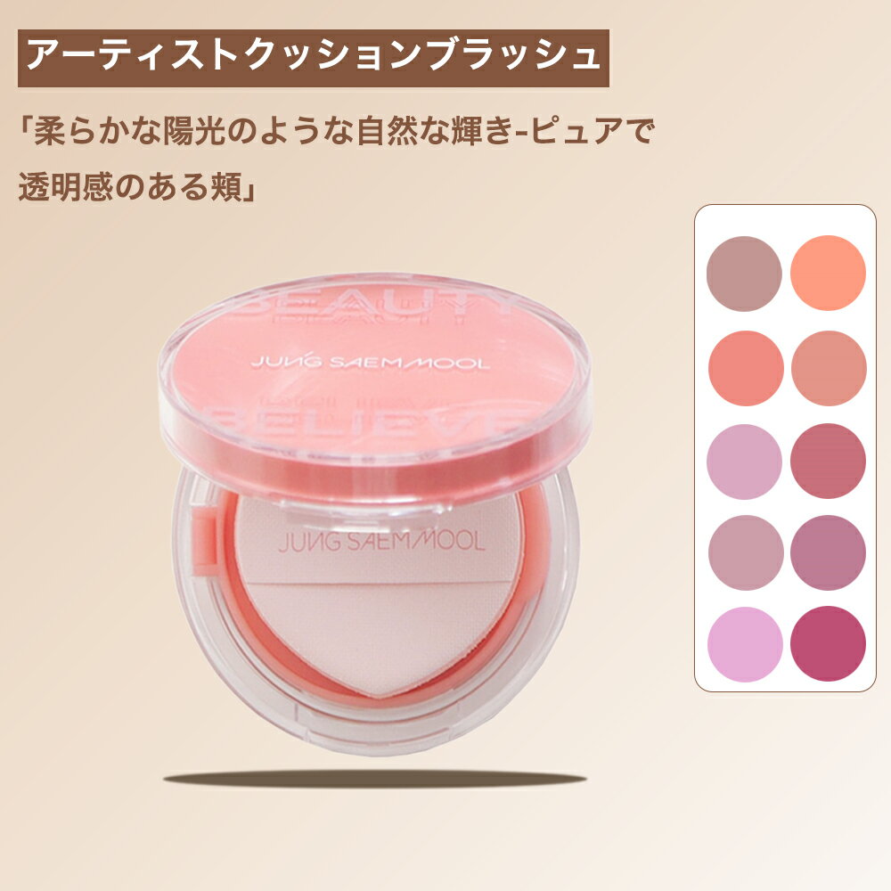 【送料無料】 ジョンセンムル アーティストクッションブラッシュ 4g 10色 韓国コスメ / チーク / リキッドチーク / ブラッシュ / リップアンドチーク/ JUNG SAEM MOOL