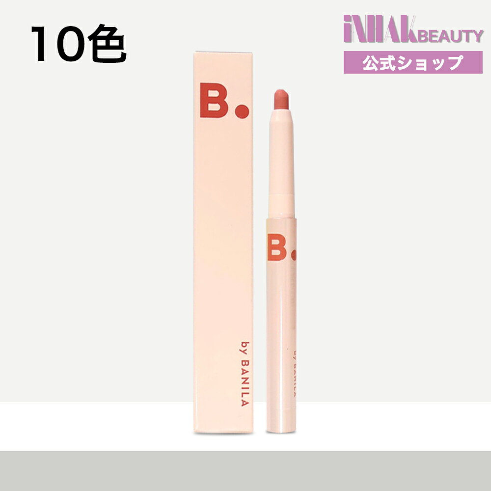 【送料無料】 BANILACO バニラコ スマッジングリップペンシル 0.8g /10色選べる/リップ 口紅 長持ち 落ちない 落ちにくい 長時間キープ 持続力 デイリーメイク スマジング（30日以内国際発送、40日以内お届け予定）