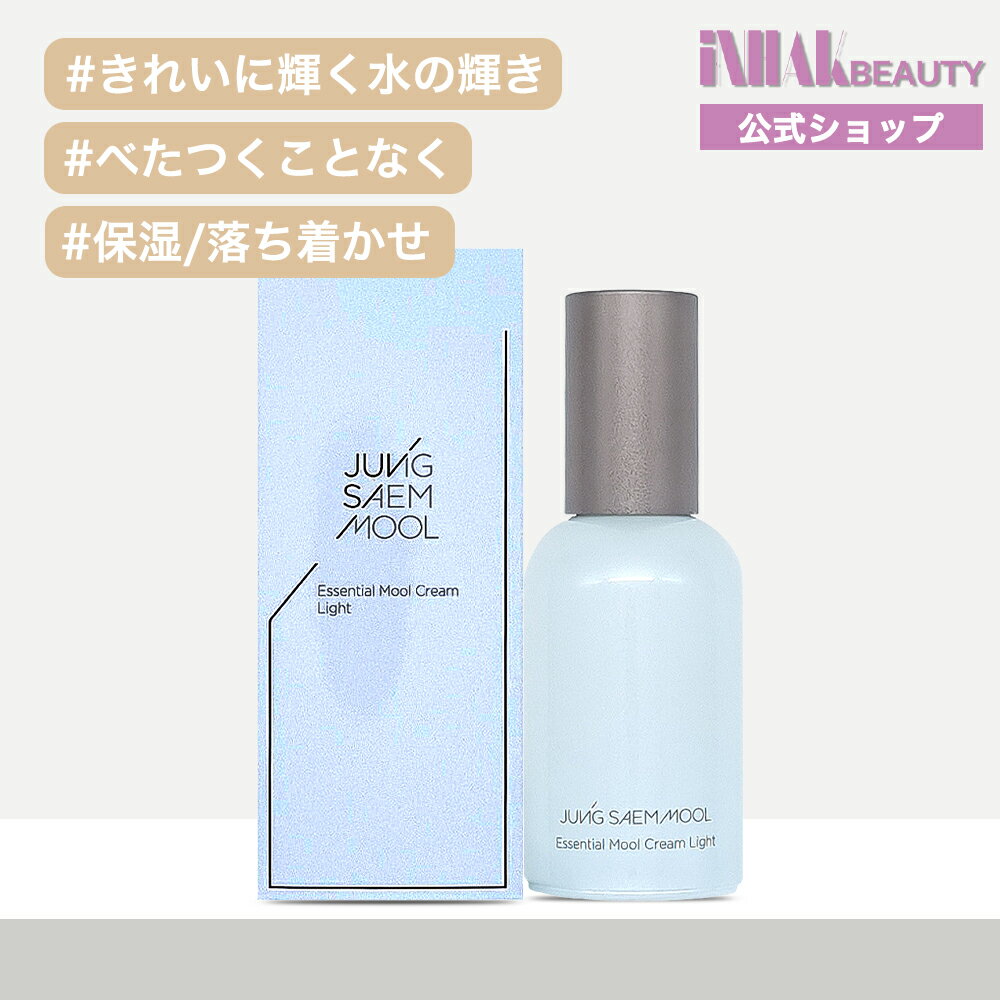  ジョンセンムル JUNG SAEM MOOL エッセンシャルムルクリームライト 50ml