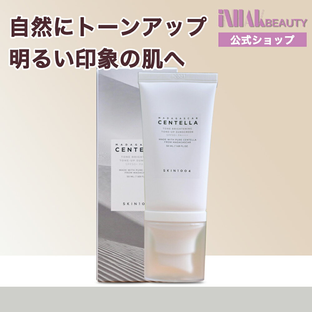 【送料無料】 SKIN1004 スキン1004 トーンブライトニングトーンアップサンスクリーン 50ml