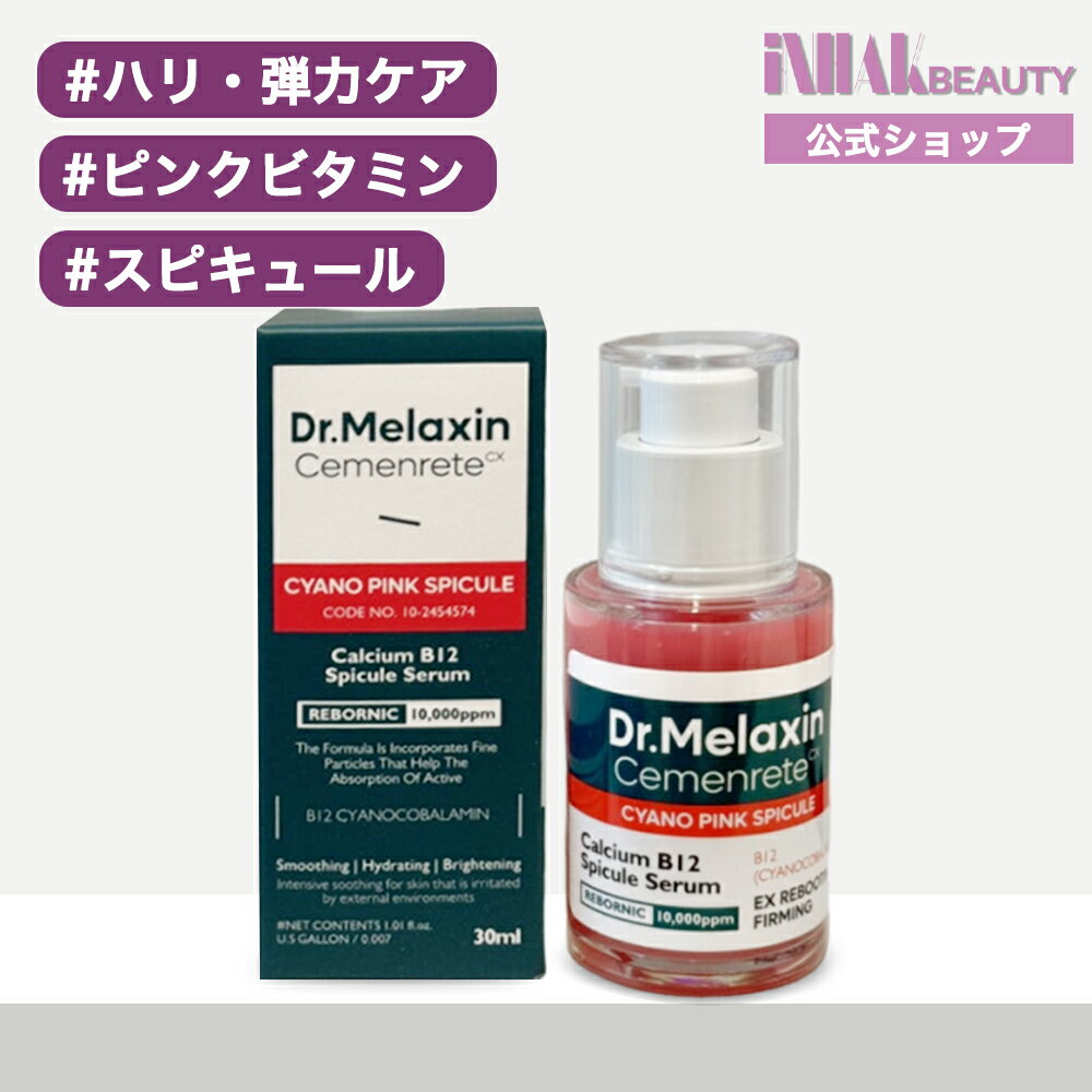 【送料無料】Dr.Melaxin ドクターメラクチン セメンリトシアノピンクスピキュール...