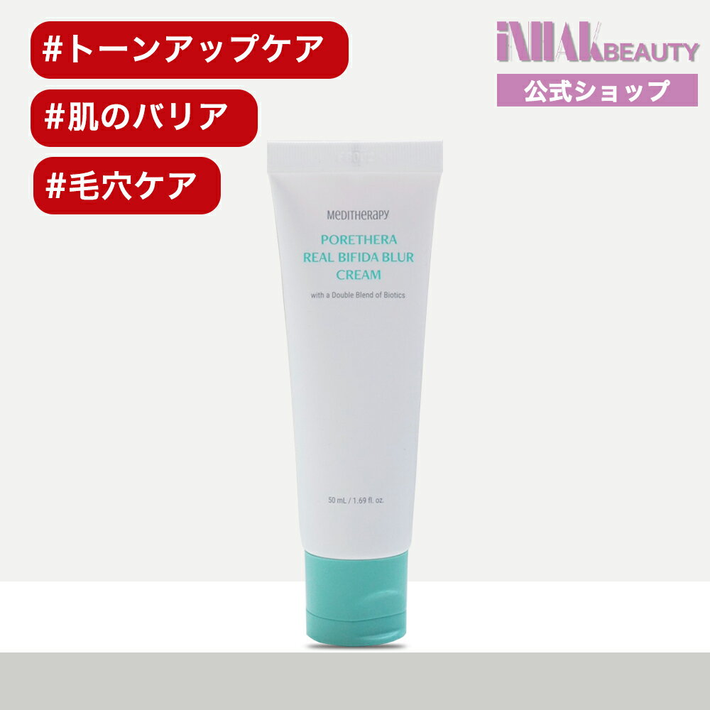 MEDITHERAPY ポアセラリアルビフィダブラークリーム 50ml