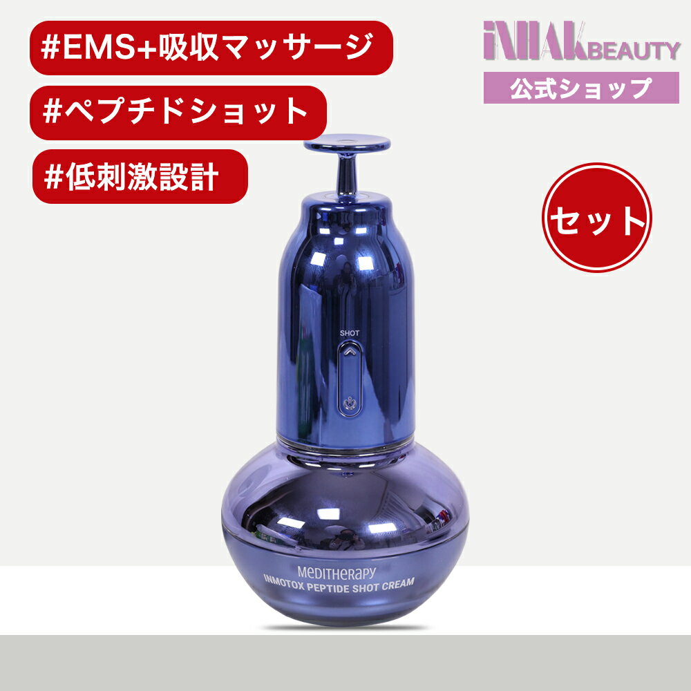 MEDITHERAPY 小顔リフトアップペプチドショットクリーム&小顔リフトアップ吸引ジェット