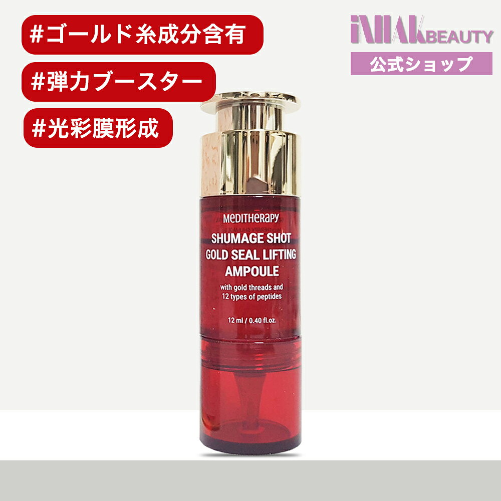 MEDITHERAPY シューマジゴールド糸リフティングアンプル 12ml