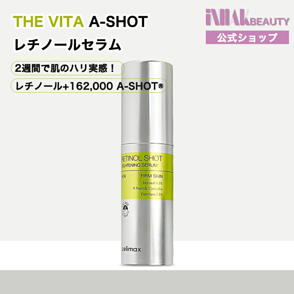 celimax THEビタAレチノールショットタイトニングセラム, 30ml//純粋レチノール ニードルショット パンテノール 毛穴 高級エステ級ケア