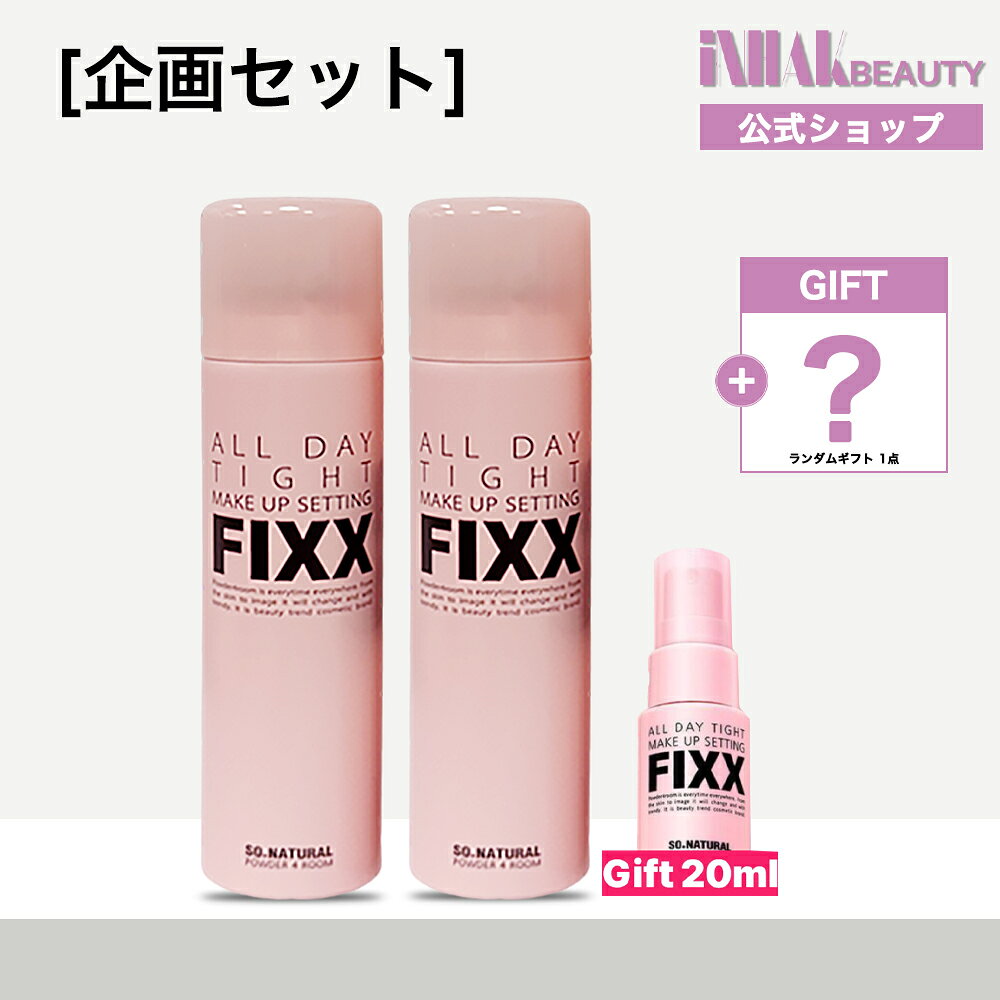 【送料無料】sonatural [企画セット] オールデイタイトメイクアップセッティングフィックスミスト 120ml+120ml （+GIFT:20ml) /フィクサー メイクキープミスト メイクキープスプレー/fixx/SO.NATURAL/ソーナチュラル ポイントUP中