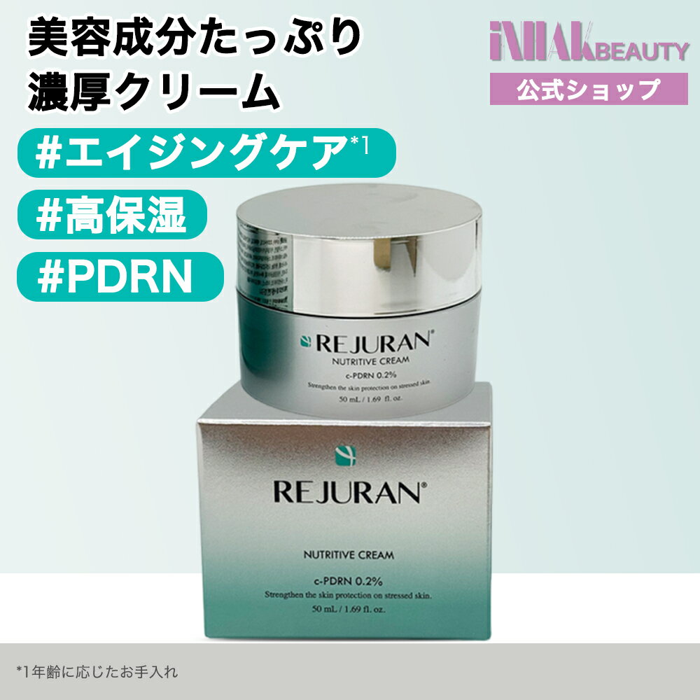 リジュランニュートリティブ クリーム 50ml | 美容クリーム、保湿、肌バリア、引き締め//