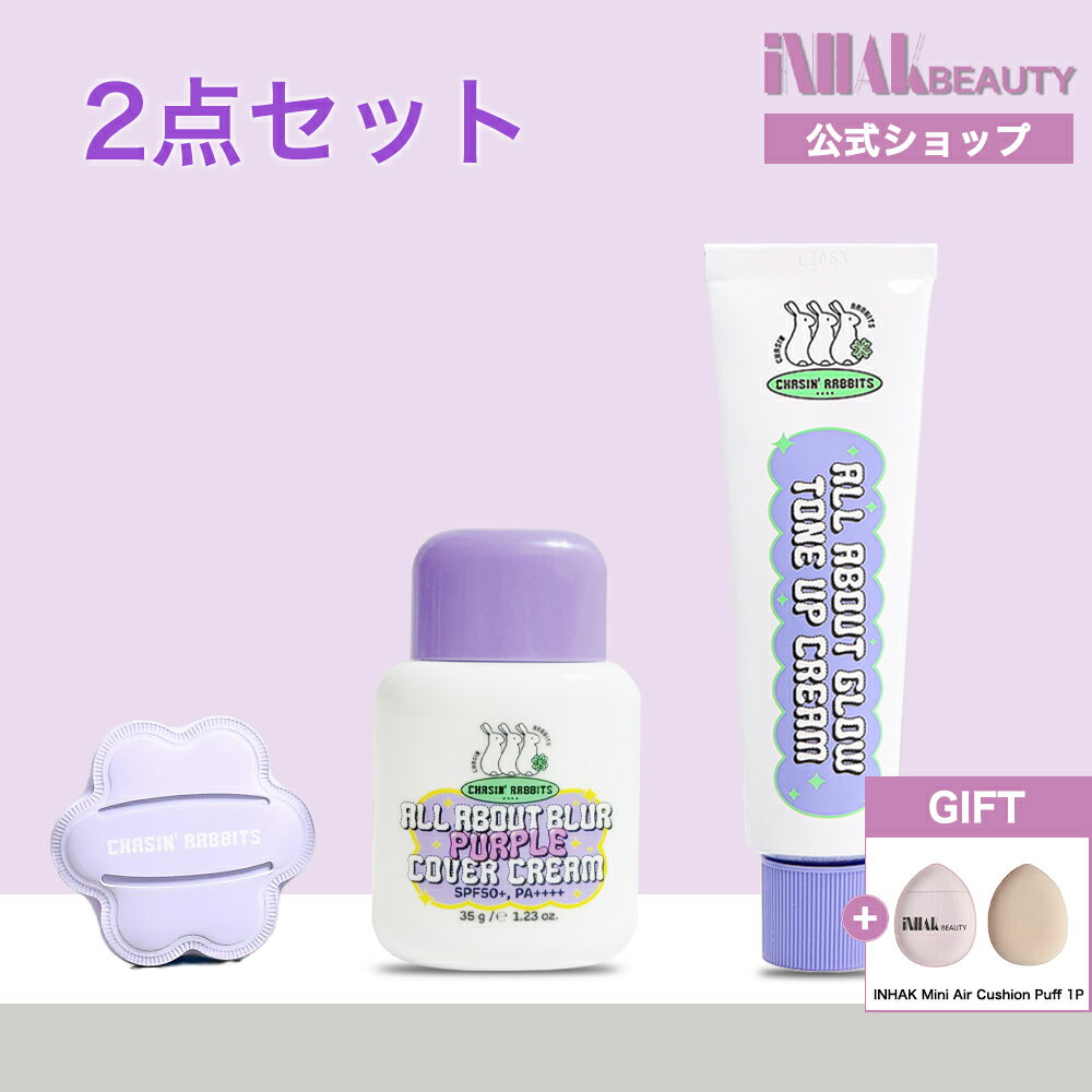 Rakuten - 【送料無料】【2点セット】CHASIN’ RABBITSオールアバウト ブラーパープルカバークリーム 35g(+特大フラワーパフ)+オールアバウトグロウトーンアップクリーム, 50ml/自然な肌表現 / 密着フォーミュラ / 保湿テクスチャー/