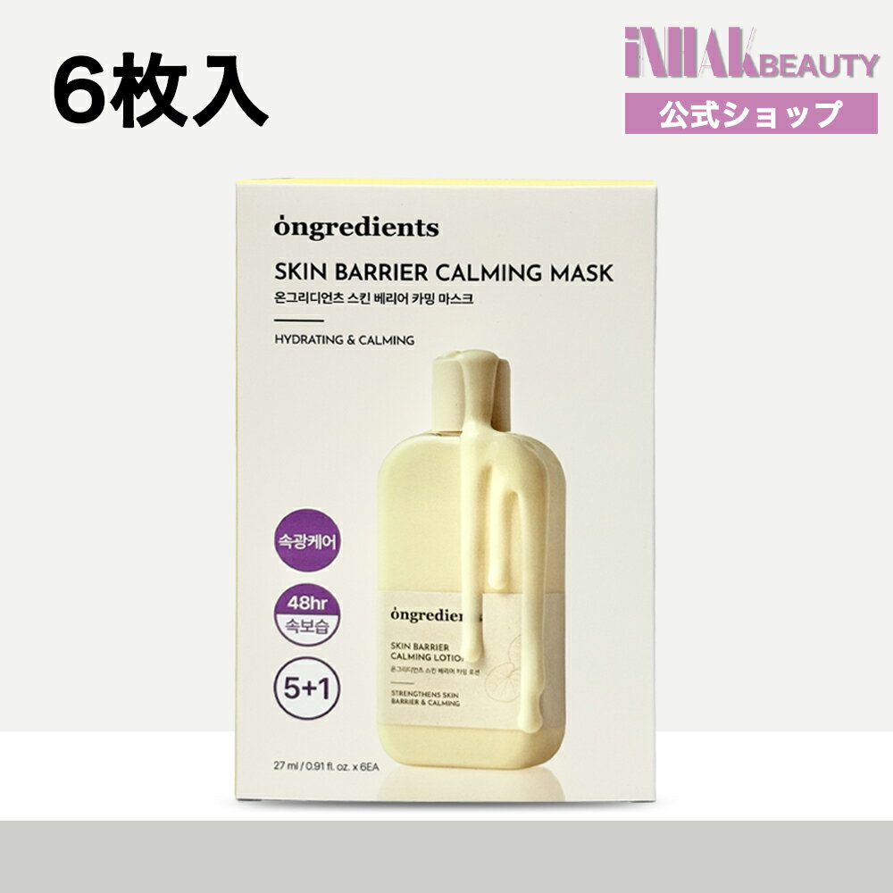 Ongredient スキンバリアカーミングマスク, 6枚セット／高保湿水分バランスケア／べたつかない保湿感/
