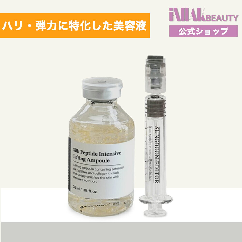 Sung Boon Editorシルクペプチド インテンシブ リフティング アンプル 35ml/低刺激 デイリー 韓国コスメ/正規品/フェイスケア/美容液/うるおい/ポイントUP中