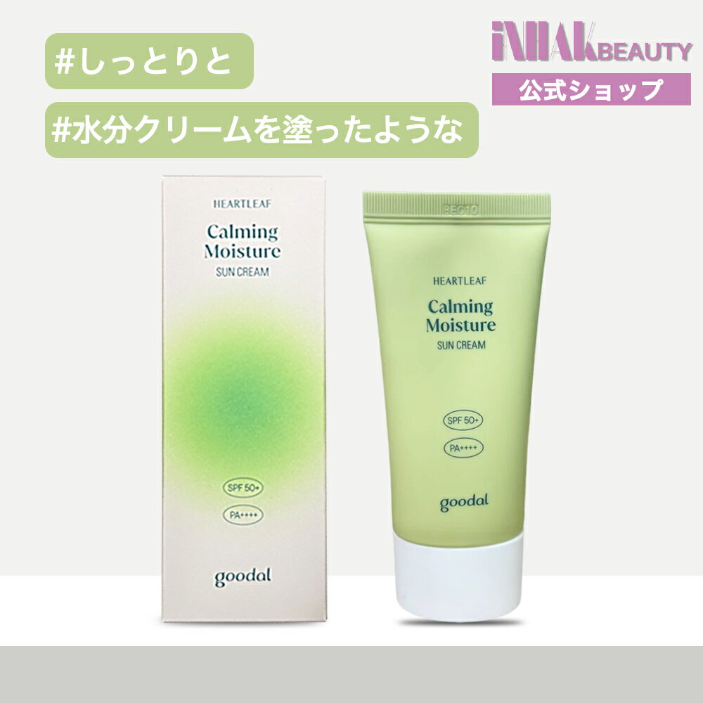 goodal グーダルドクダミ鎮静水分日焼け止め 50ml 韓国コスメ 厚塗り感なし ナチュラル スキンケア 正規品（30日以内に国際発送、40日以内にお届け予定）
