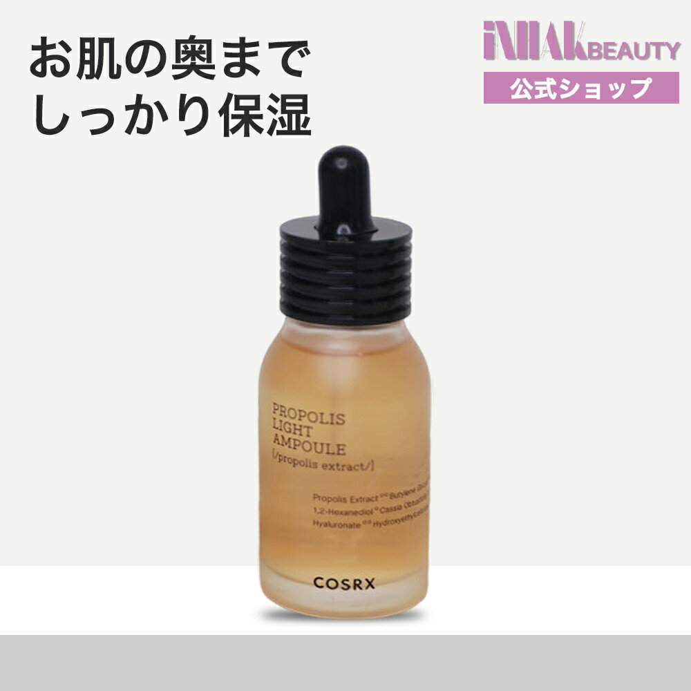 【送料無料】 COSRX フルフィット プロポリス ライト アンプル 30mL/プロポリスエキス83%高配合/インナードライ肌 保湿ケア 美容液 セラム 韓国コスメ