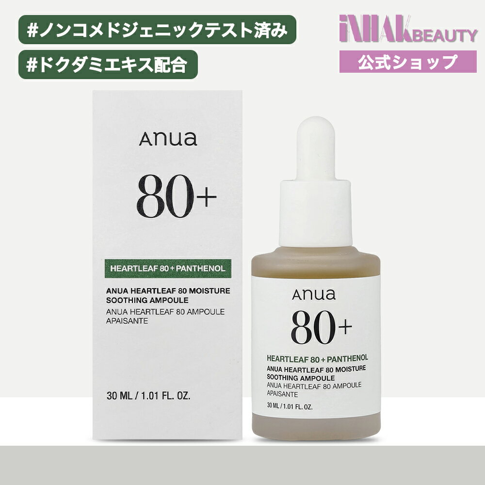 楽天市場】アヌア ドクダミ 80% 水分鎮静アンプルの通販