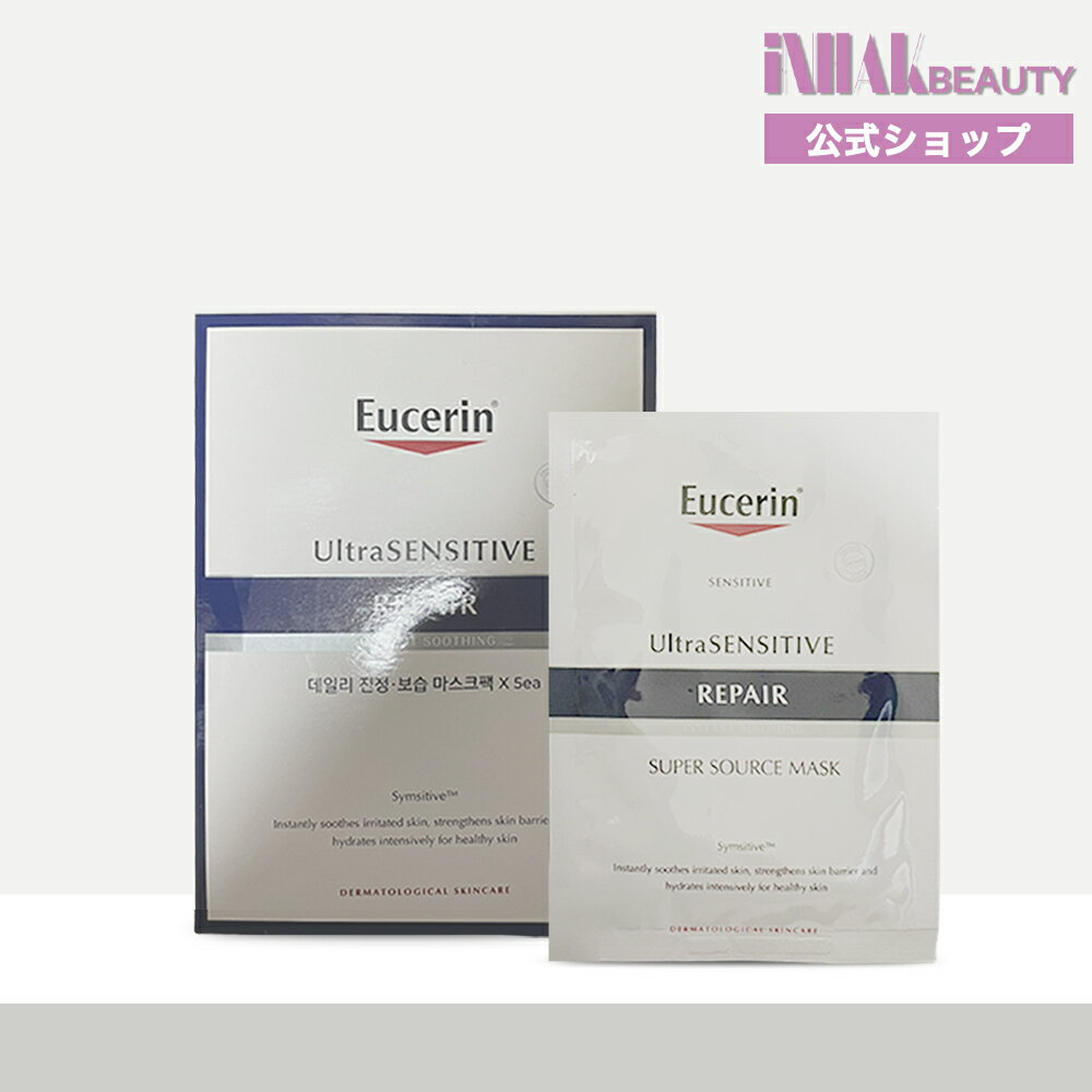  Eucerin ユーセリン ウルトラ センシティブ スーパー ソース マスク シート