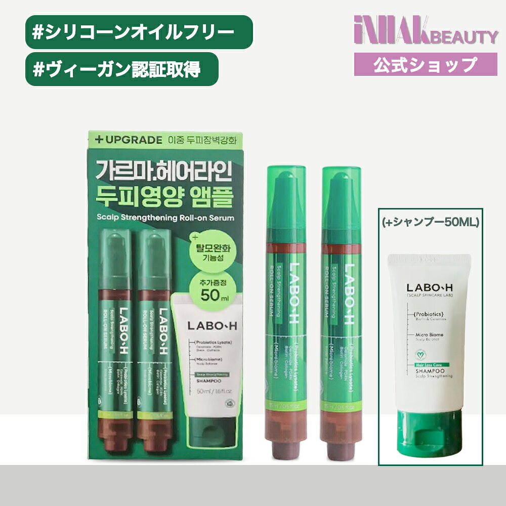ラボエイチ/LABO-H ヘアラインアンプル ダブル企画 +シャンプー50ML//ポイントUP中