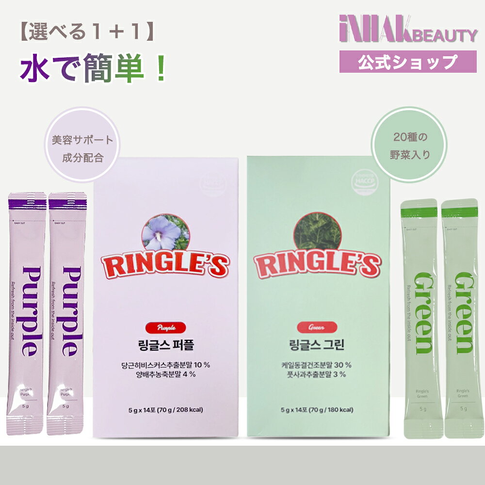 【送料無料】【選べる1+1】RINGLE'S クレンズ 2種/リングルズパープルクレンズ14包/リングルズグリーンクレンズ14包